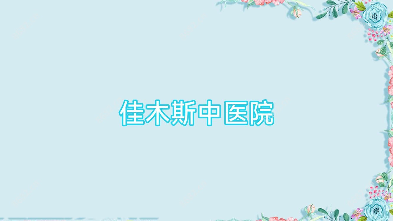 佳木斯中医院