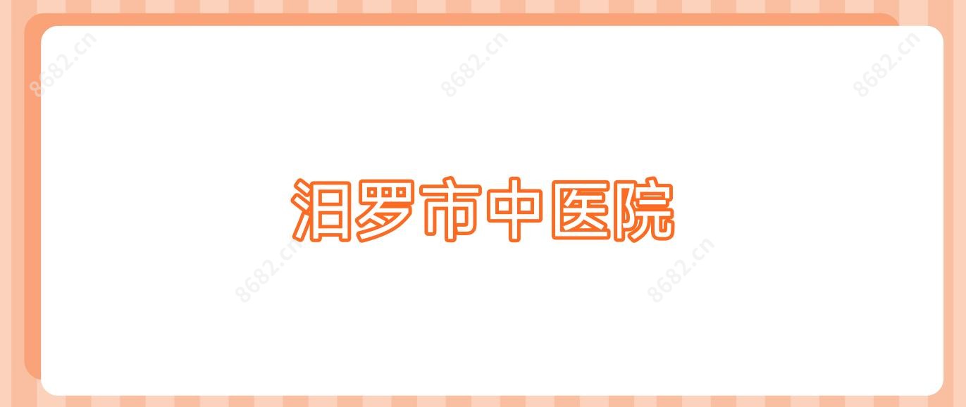 汨罗市中医院