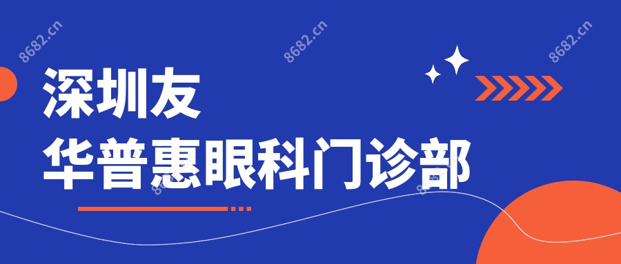 深圳友华普惠眼科门诊部