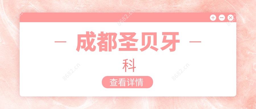 成都圣贝牙科
