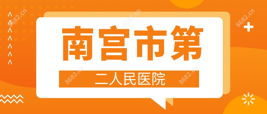 南宫市第二人民医院