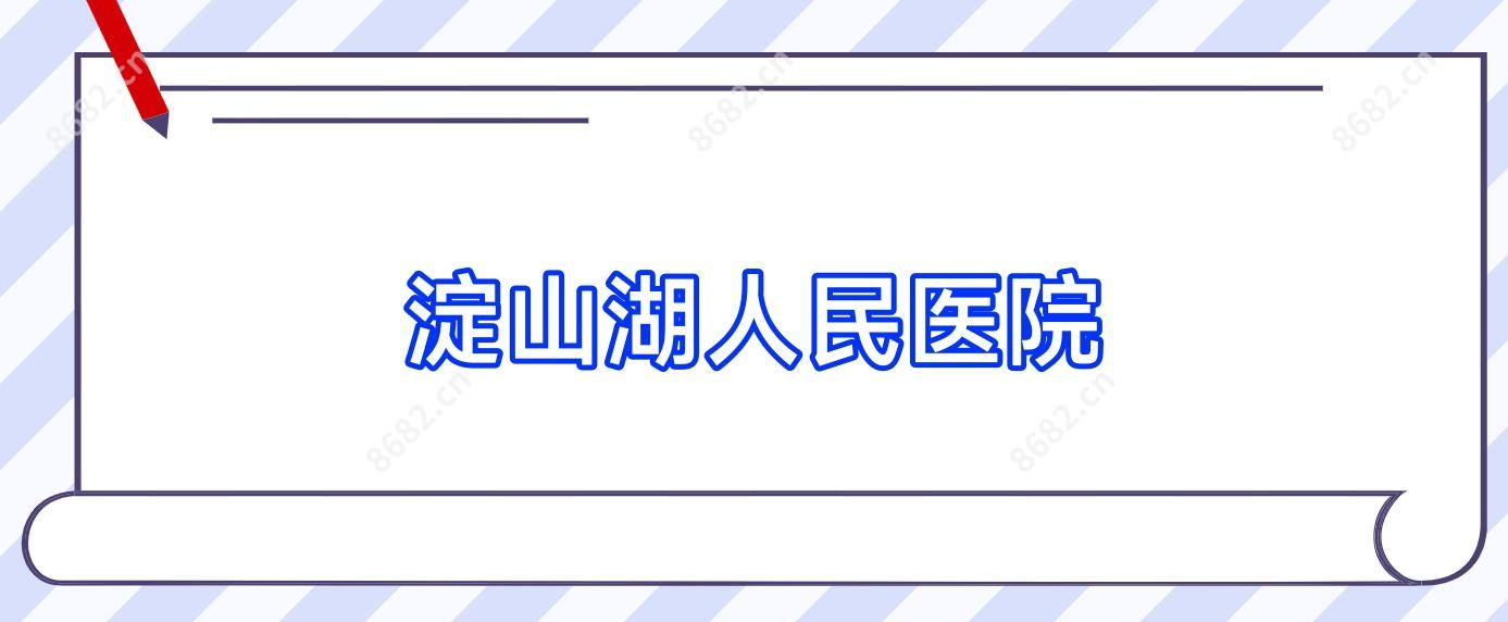淀山湖人民医院