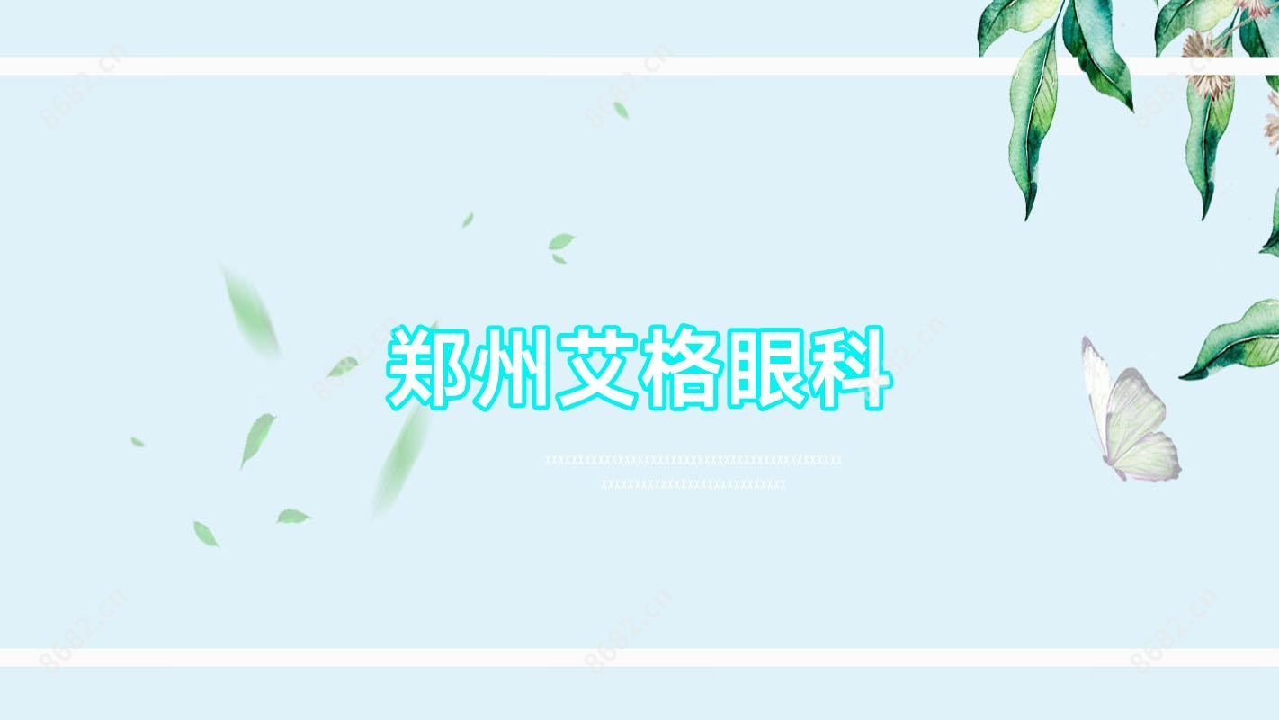 郑州艾格眼科