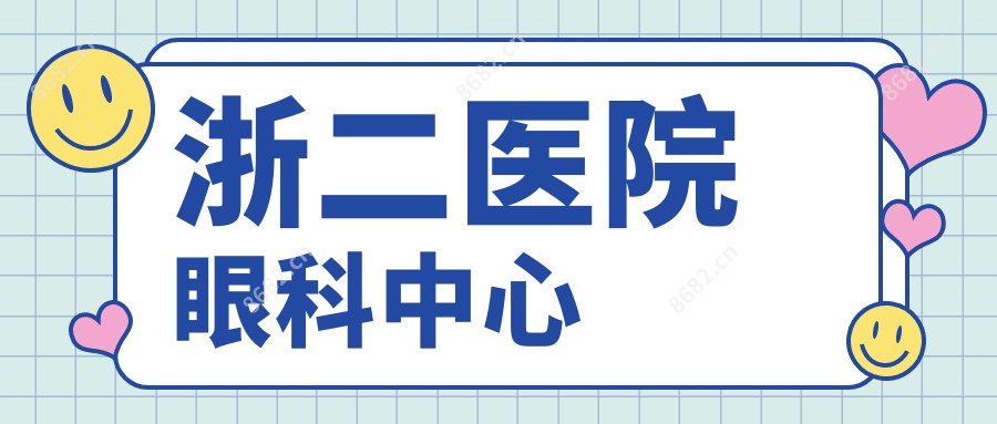 浙二医院眼科中心