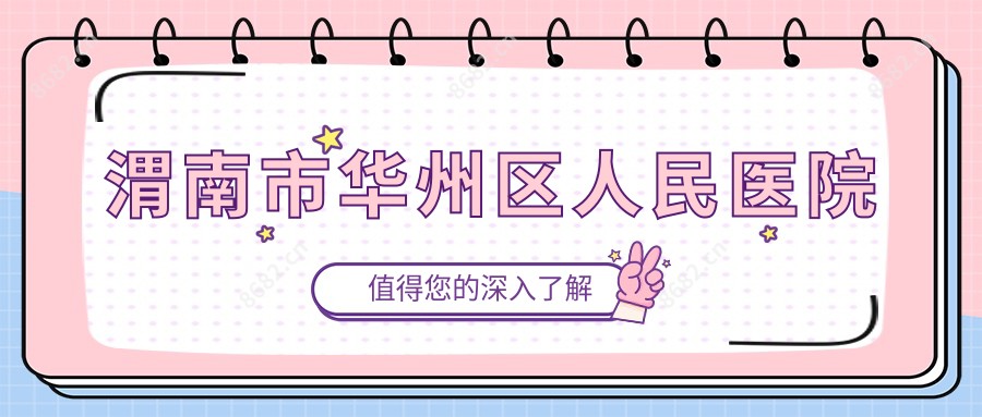 渭南市华州区人民医院