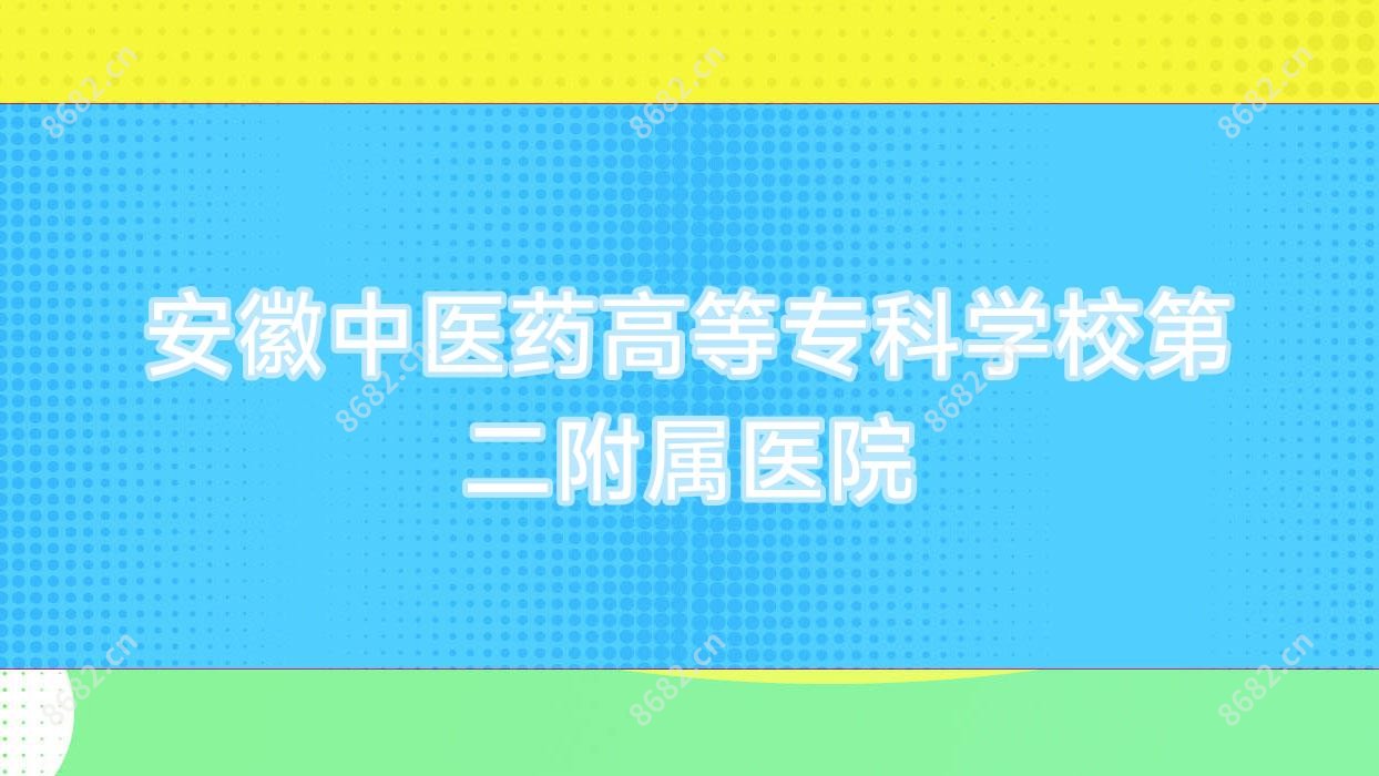 安徽中医药高等专科学校第二附属医院