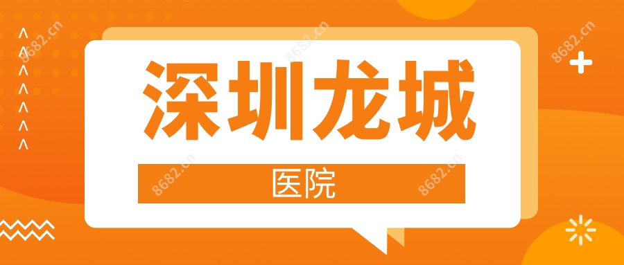 深圳龙城医院