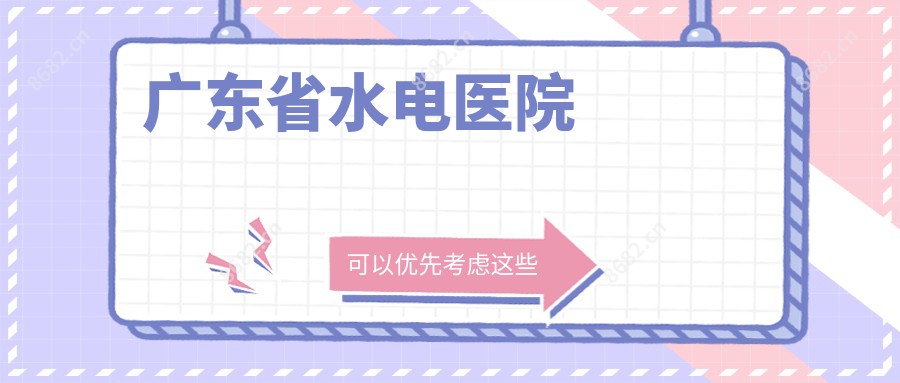 广东省水电医院
