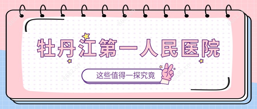 牡丹江一人民医院