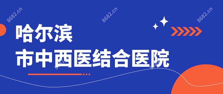 哈尔滨市中西医结合医院