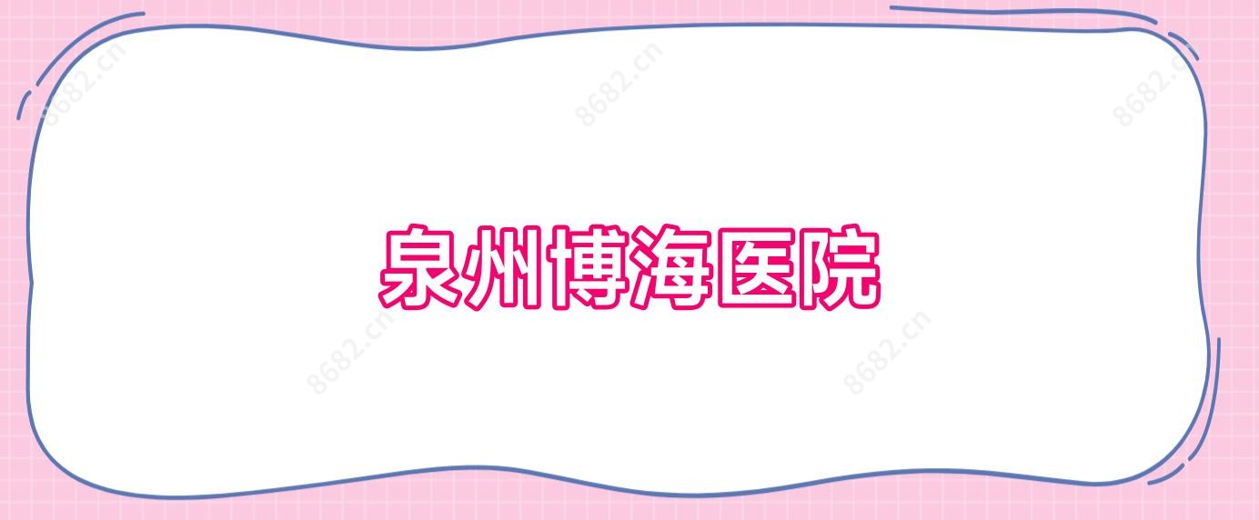 泉州博海医院