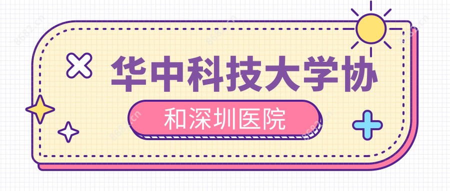 华中科技大学深圳医院