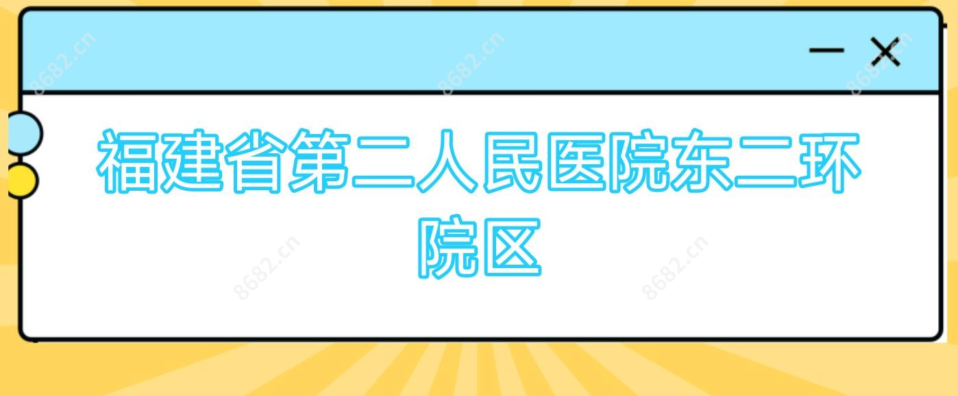 福建省第二人民医院东二环院区