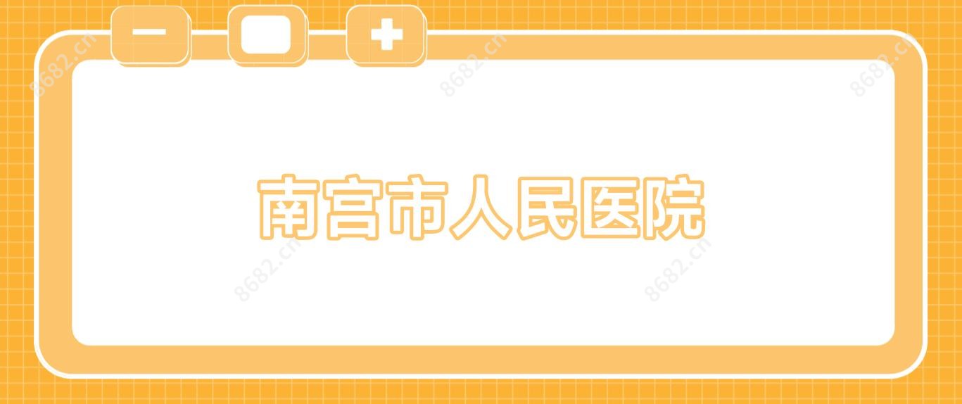 南宫市人民医院