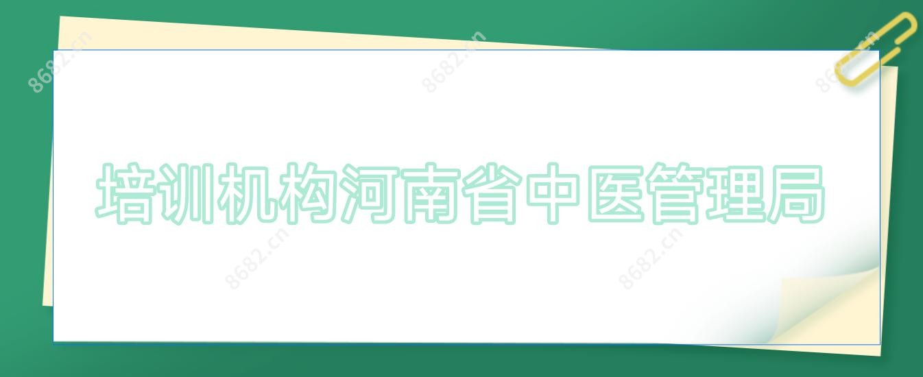 培训机构河南省中医管理局