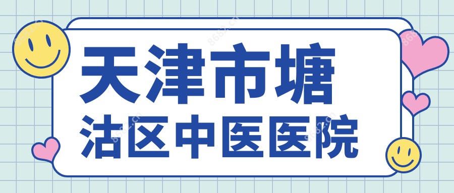 天津市塘沽区中医医院