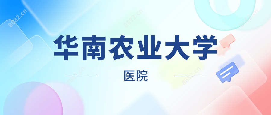 华南农业大学医院