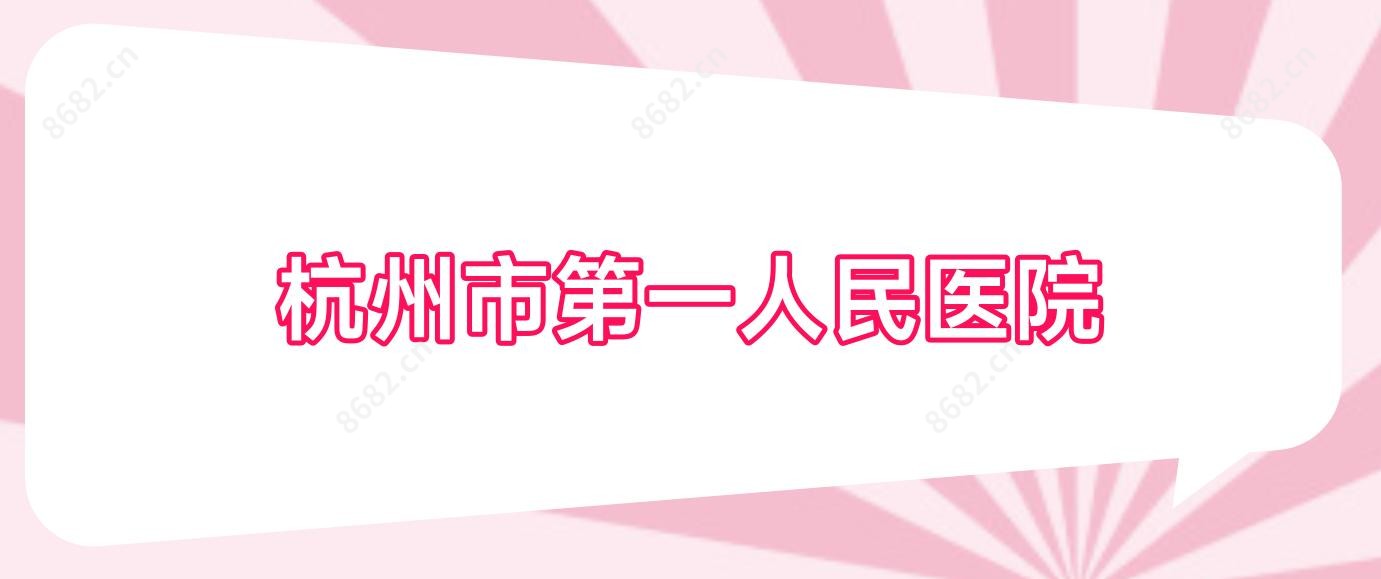 杭州市一人民医院