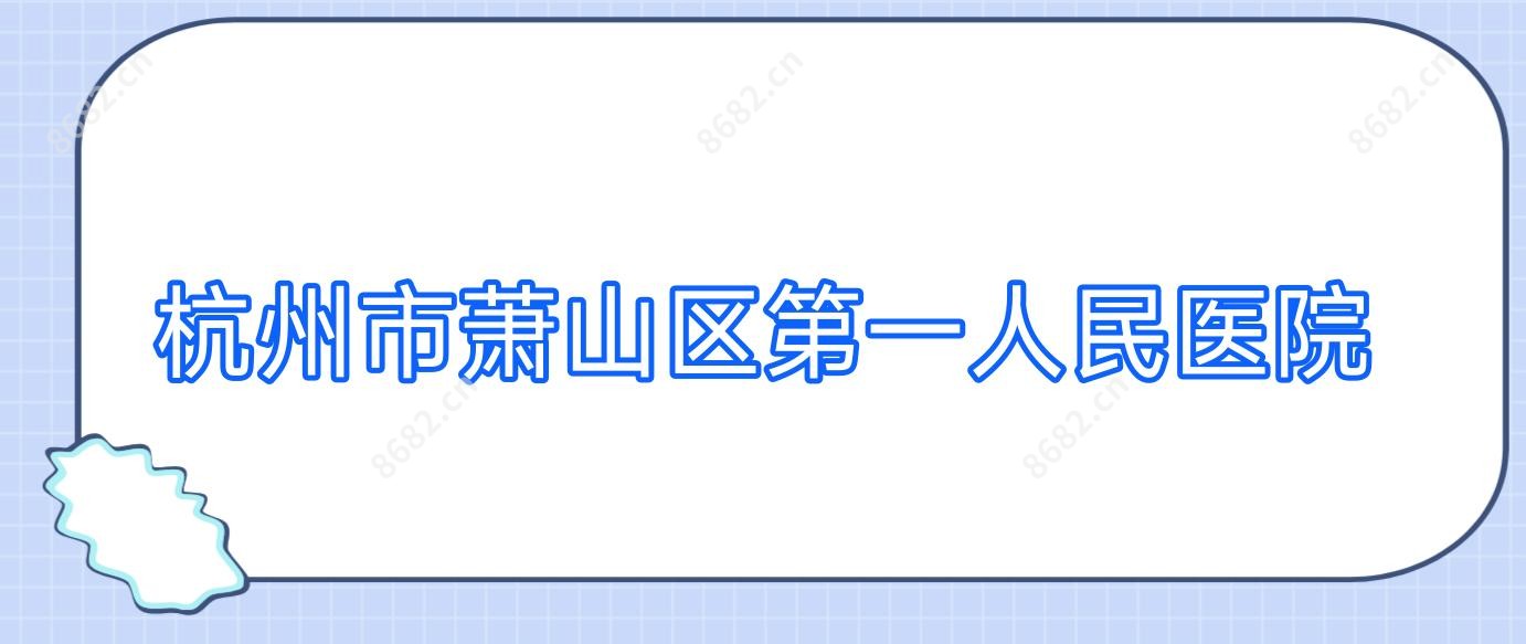 杭州市萧山区一人民医院