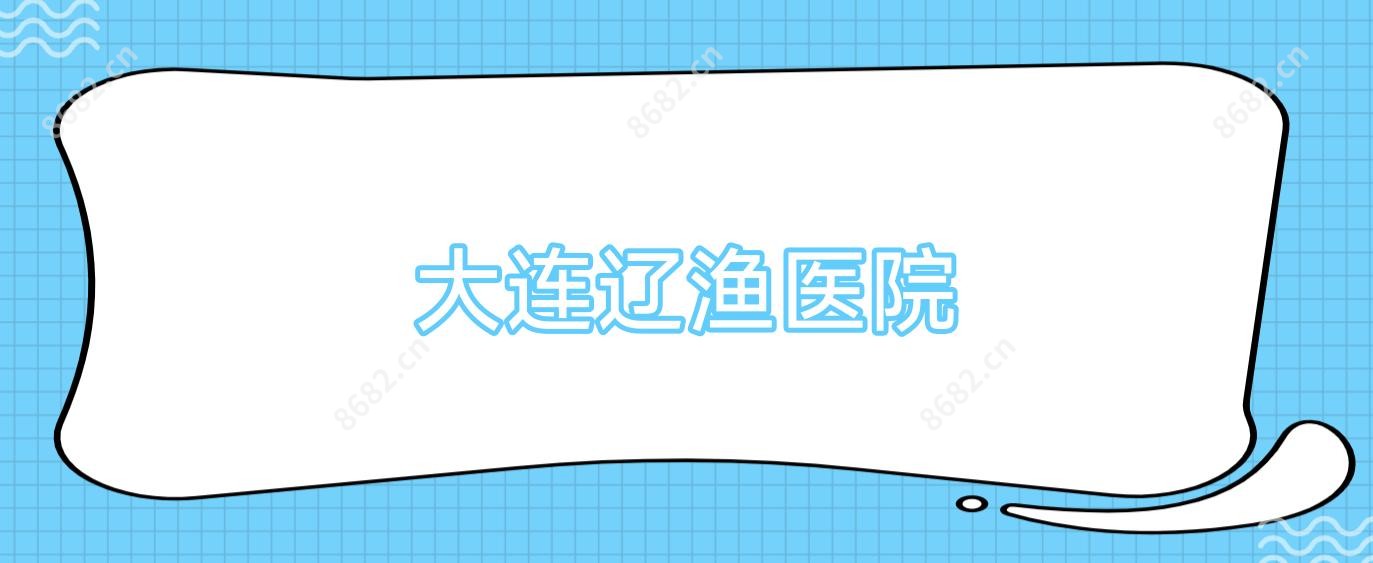 大连辽渔医院
