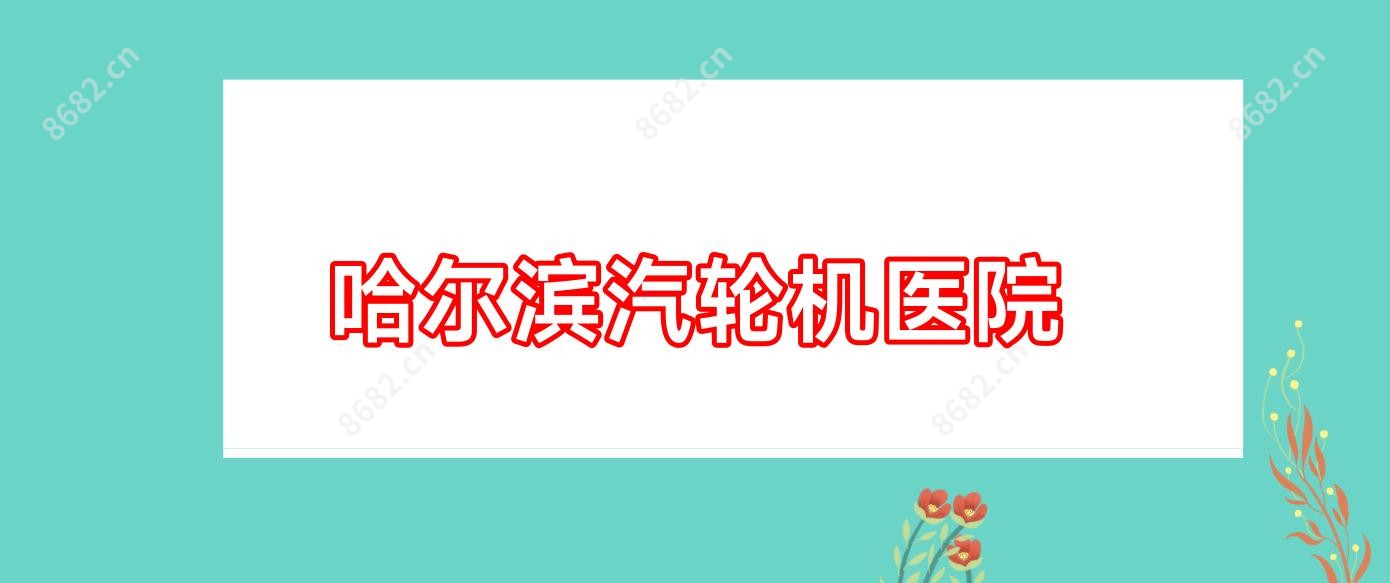 哈尔滨汽轮机医院