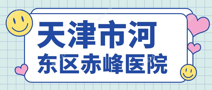 天津市河东区赤峰医院