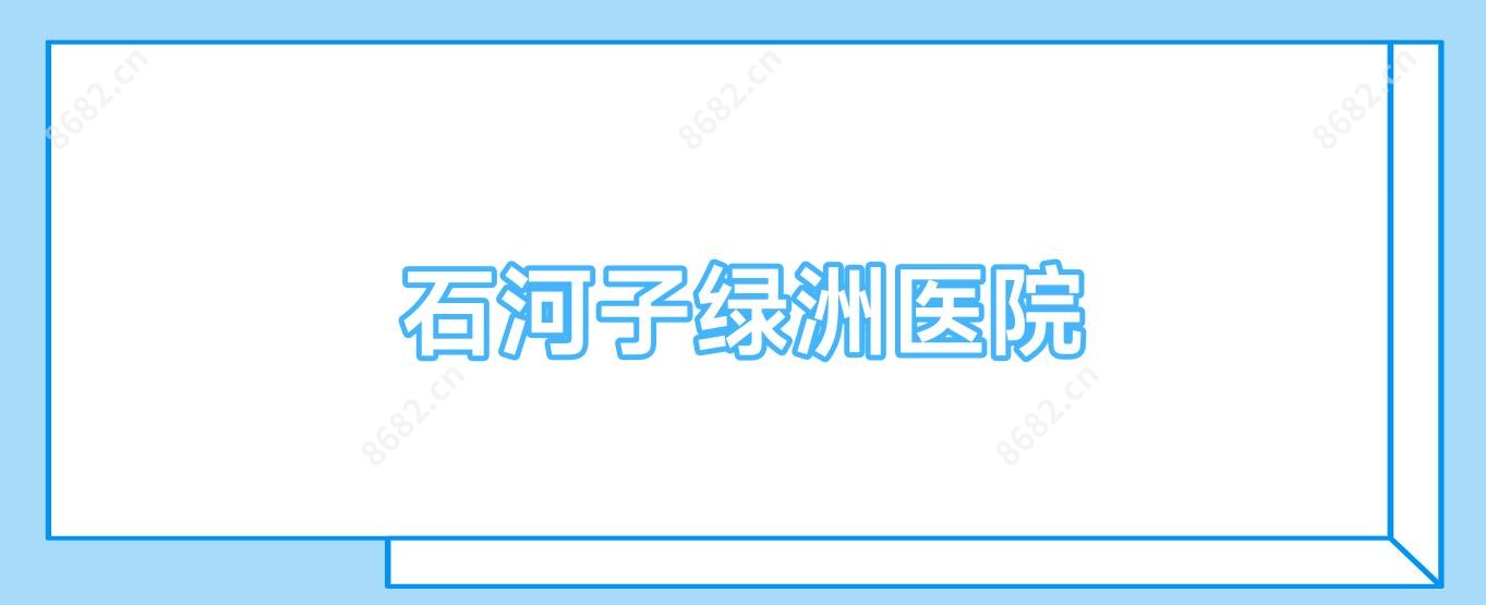 石河子绿洲医院