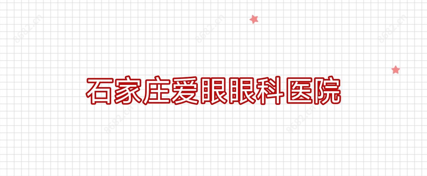 石家庄爱眼眼科医院