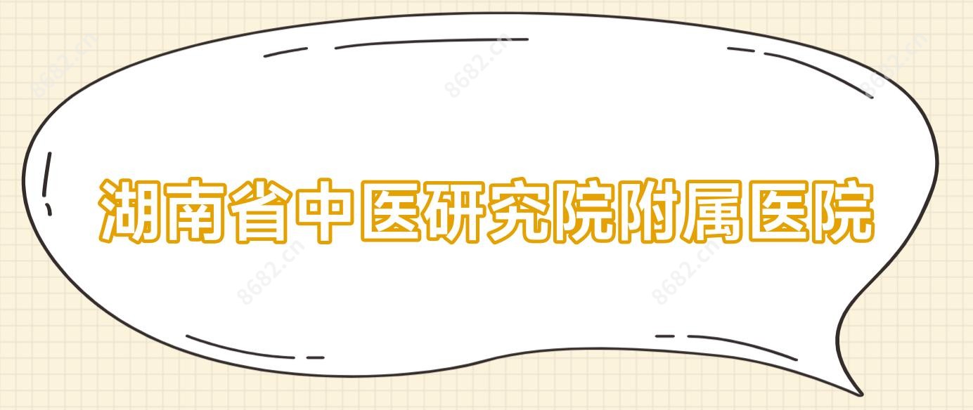 湖南省中医研究院附属医院