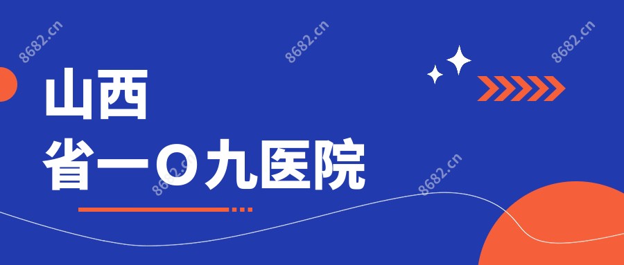 山西省一O九医院