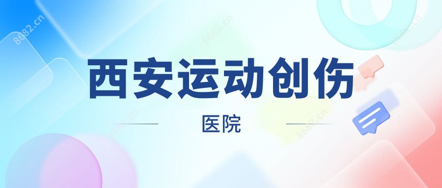 西安运动创伤医院