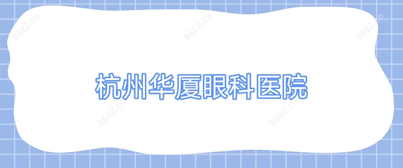 杭州华厦眼科医院