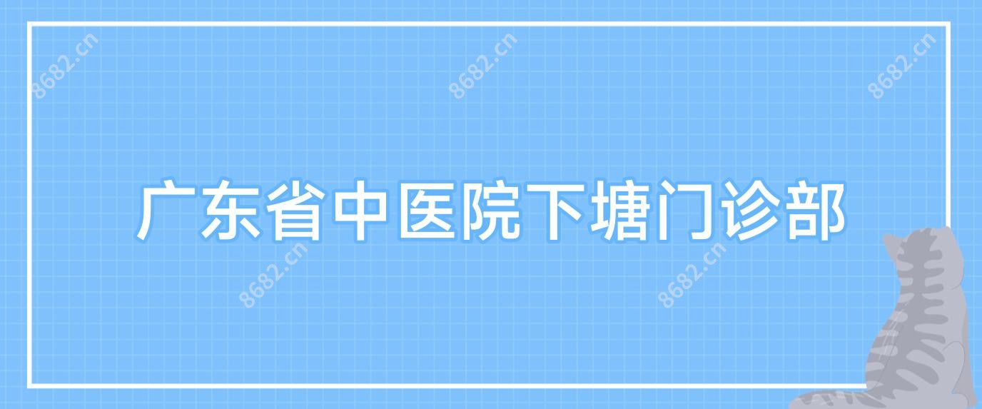 广东省中医院下塘门诊部