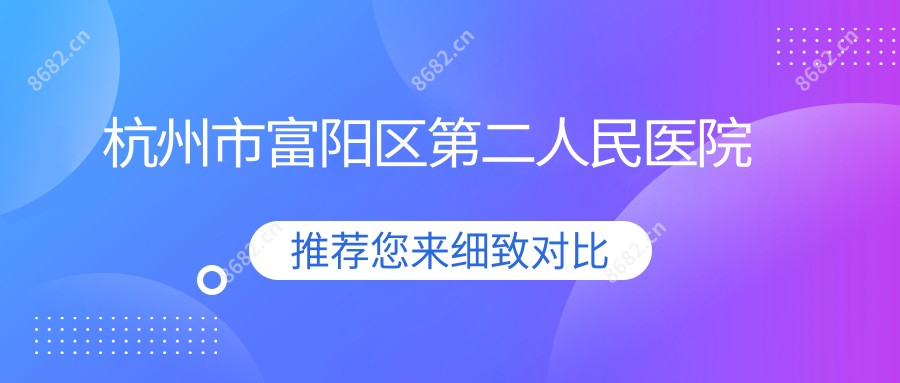 杭州市富阳区第二人民医院