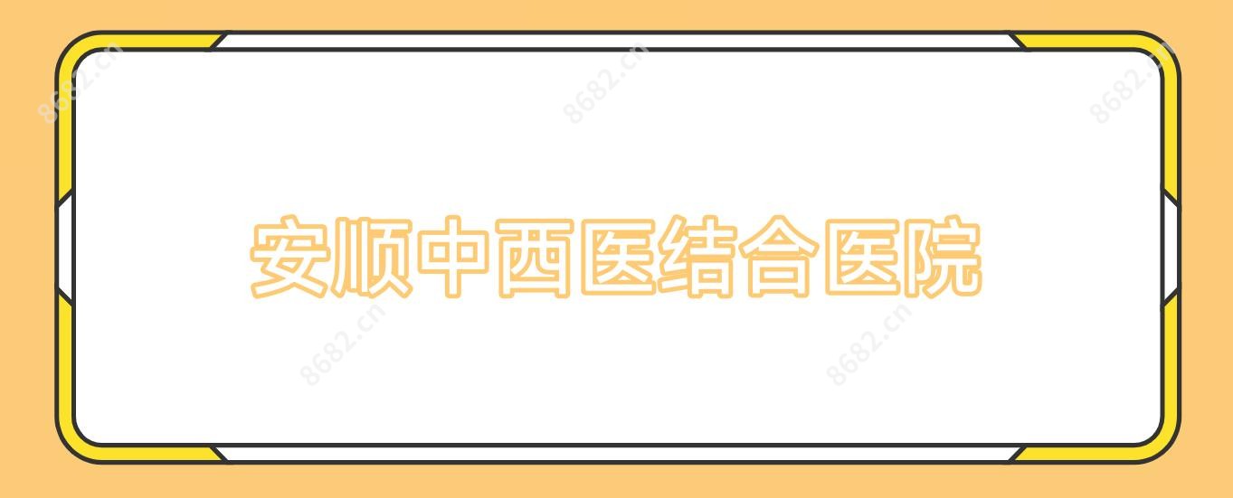 安顺中西医结合医院