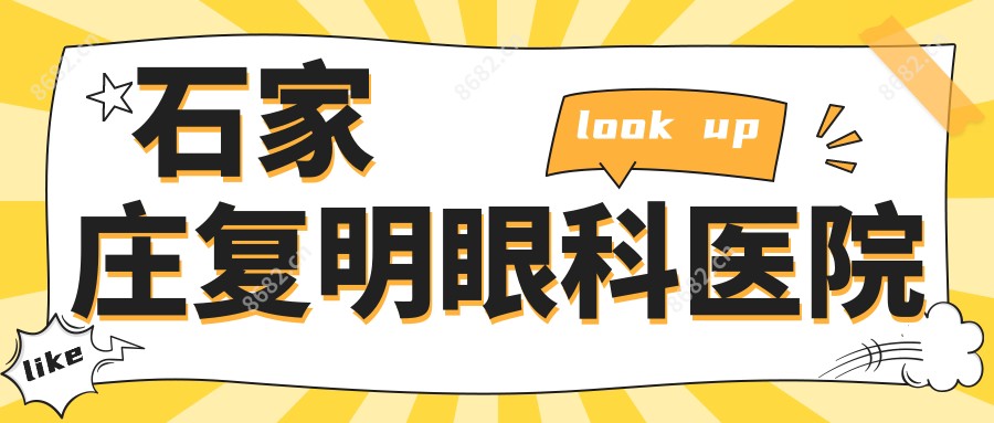 石家庄复明眼科医院