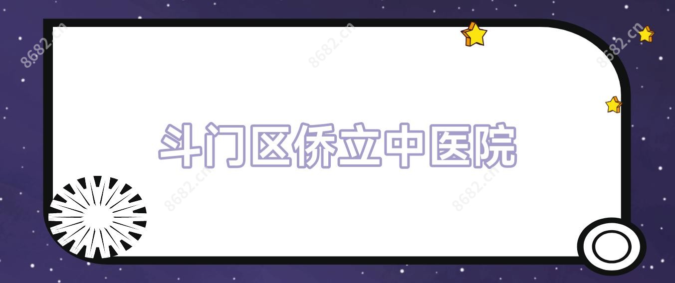 斗门区侨立中医院