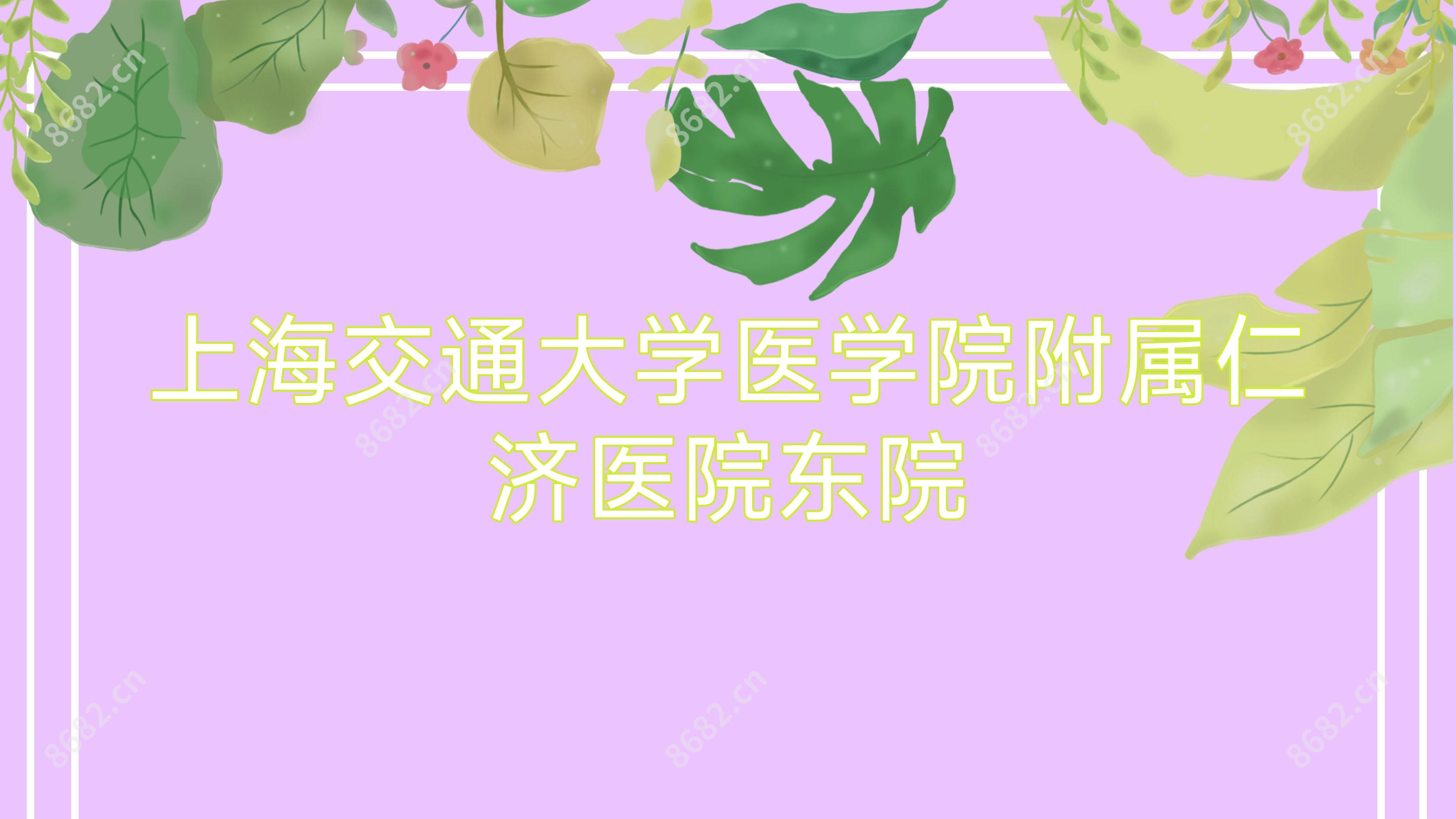 上海交通大学医学院附属仁济医院东院
