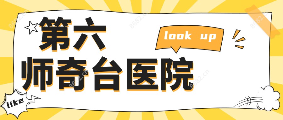 第六师奇台医院
