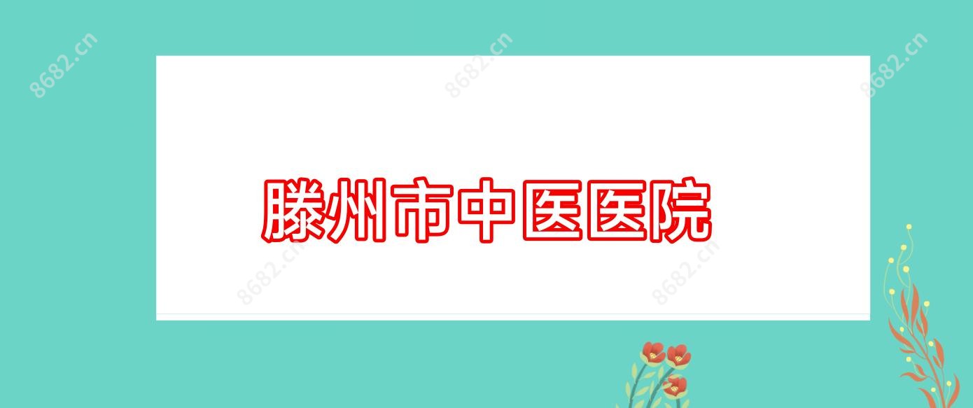 滕州市中医医院