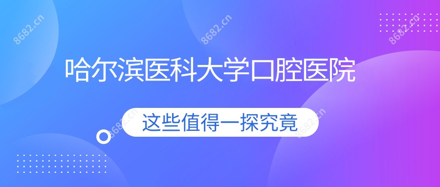 哈尔滨医科大学口腔医院