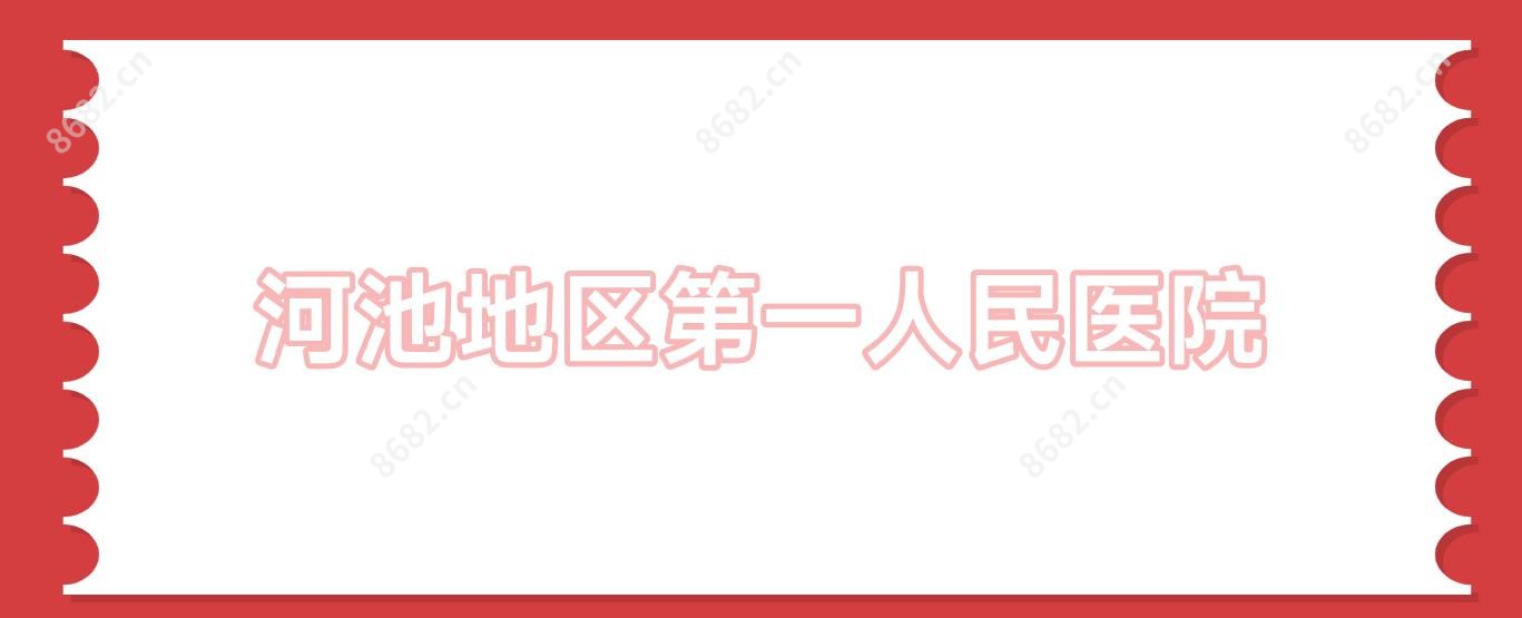 河池地区一人民医院