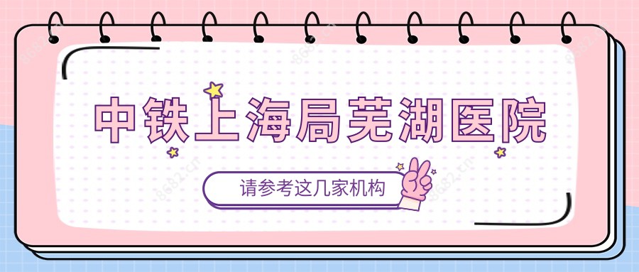 中铁上海局芜湖医院