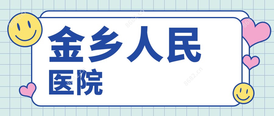 金乡人民医院