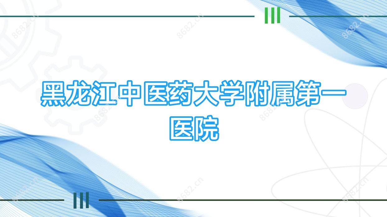 黑龙江中医药大学附属一医院