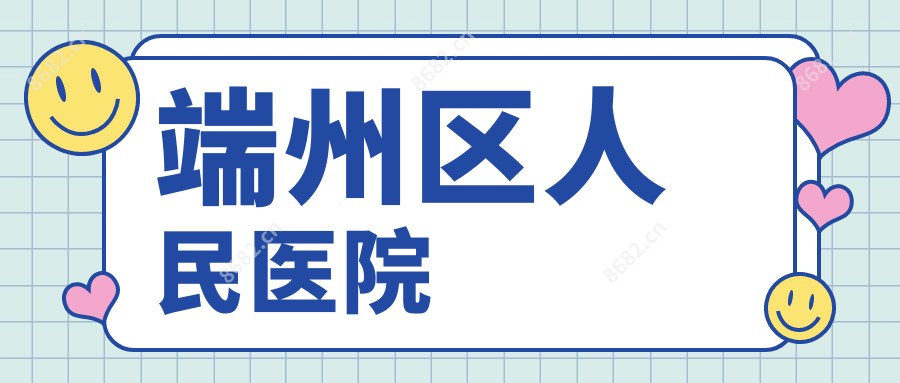 端州区人民医院