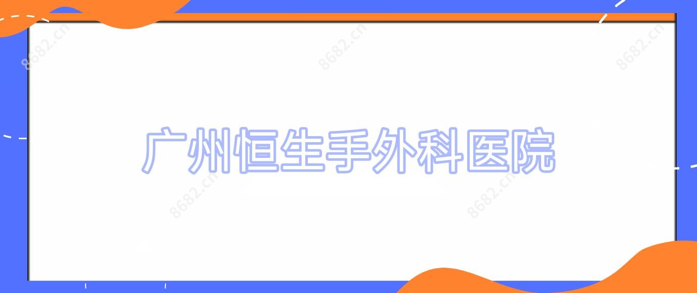 广州恒生手外科医院