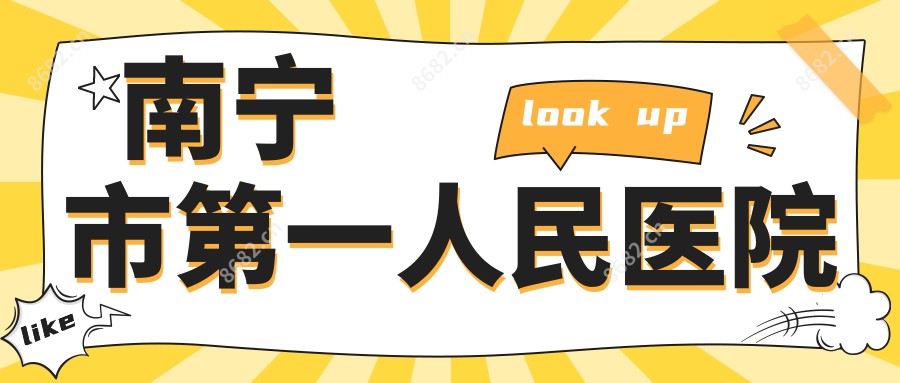 南宁市一人民医院