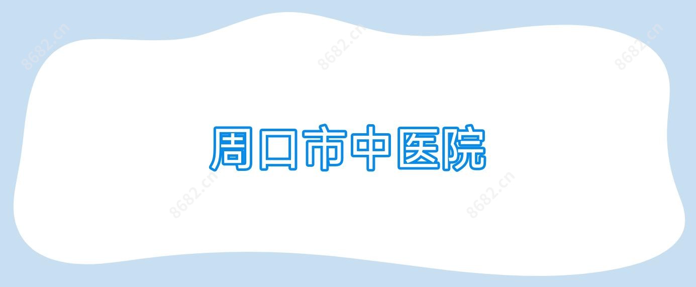 周口市中医院