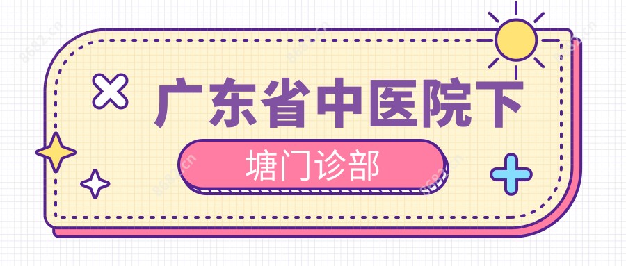 广东省中医院下塘门诊部